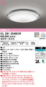 画像: オーデリック　OL291354BCR　シーリングライト 6畳 調光 調色 Bluetooth リモコン別売 LED一体型 電球色〜昼光色 [♭]
