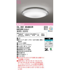 画像: オーデリック　OL291354BCR　シーリングライト 6畳 調光 調色 Bluetooth リモコン別売 LED一体型 電球色〜昼光色 [♭]