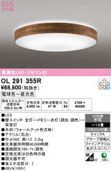 画像: オーデリック　OL291355R　シーリングライト 12畳 調光 調色 リモコン付属 LED一体型 電球色〜昼光色 ウォールナット [♭]