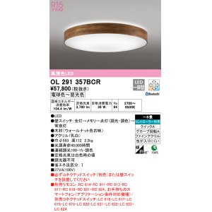 画像: オーデリック　OL291357BCR　シーリングライト 8畳 調光 調色 Bluetooth リモコン別売 LED一体型 電球色〜昼光色 ウォールナット [♭]