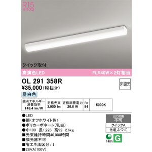 画像: オーデリック　OL291358R　ベースライト 非調光 LED一体型 昼白色 クイック取付 オフホワイト