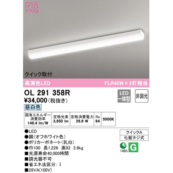 画像1: オーデリック　OL291358R　ベースライト 非調光 LED一体型 昼白色 クイック取付 オフホワイト (1)