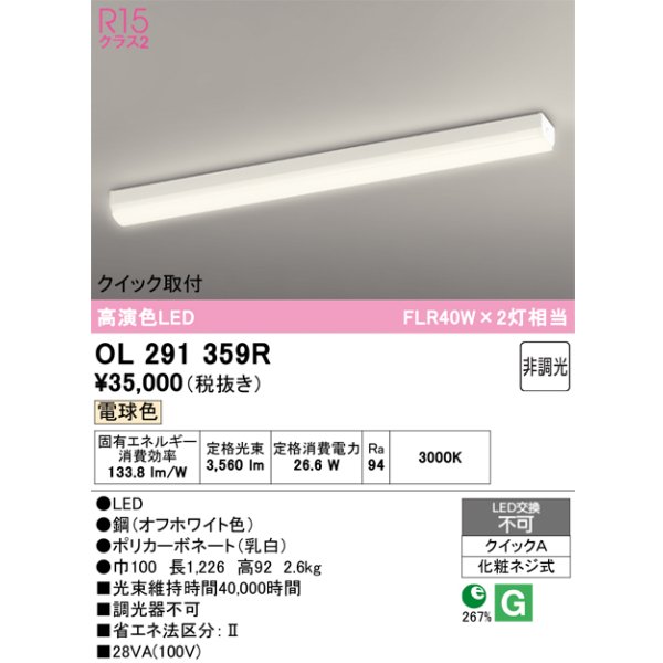 画像1: オーデリック　OL291359R　ベースライト 非調光 LED一体型 電球色 クイック取付 オフホワイト (1)