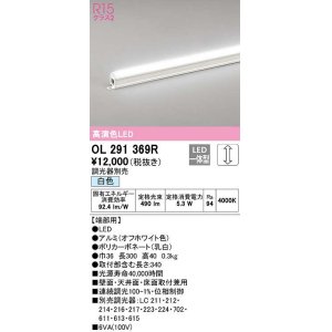 画像: オーデリック　OL291369R　間接照明 調光 調光器別売 LED一体型 白色 屋内用 ノーマルパワー 長300 端部用 オフホワイト