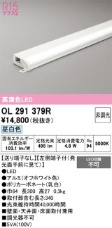 画像: オーデリック　OL291379R　間接照明 非調光 LED一体型 昼白色 屋内用 薄型 長300 端部用 オフホワイト
