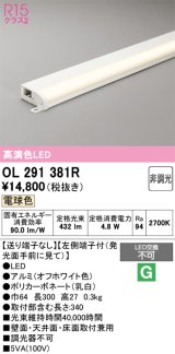 画像: オーデリック　OL291381R　間接照明 非調光 LED一体型 電球色 屋内用 薄型 長300 端部用 オフホワイト