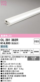 画像: オーデリック　OL291382R　間接照明 非調光 LED一体型 昼白色 屋内用 薄型 長300 端部用 オフホワイト