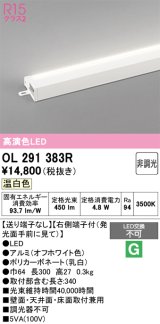画像: オーデリック　OL291383R　間接照明 非調光 LED一体型 温白色 屋内用 薄型 長300 端部用 オフホワイト