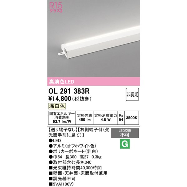 画像1: オーデリック　OL291383R　間接照明 非調光 LED一体型 温白色 屋内用 薄型 長300 端部用 オフホワイト (1)