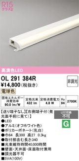 画像: オーデリック　OL291384R　間接照明 非調光 LED一体型 電球色 屋内用 薄型 長300 端部用 オフホワイト