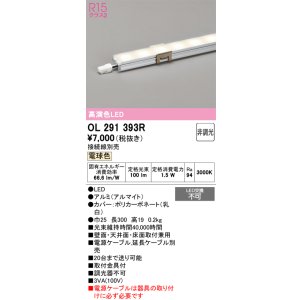 画像: オーデリック　OL291393R　間接照明 L300 非調光 接続線別売 LED一体型 電球色