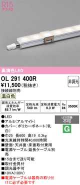 画像: オーデリック　OL291400R　間接照明 L600 非調光 接続線別売 LED一体型 温白色
