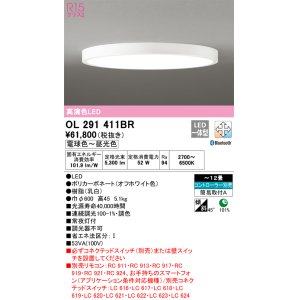 画像: オーデリック　OL291411BR　シーリングライト 12畳 調光 調色 Bluetooth コントローラー別売 LED一体型 電球色〜昼光色 オフホワイト ￡