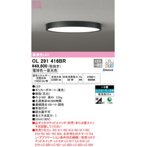画像: オーデリック　OL291416BR　シーリングライト 6畳 調光 調色 Bluetooth コントローラー別売 LED一体型 電球色〜昼光色 ブラック ￡