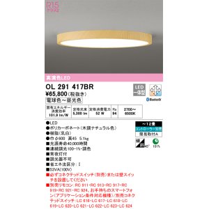 画像: オーデリック　OL291417BR　シーリングライト 12畳 調光 調色 Bluetooth コントローラー別売 LED一体型 電球色〜昼光色 木調ナチュラル