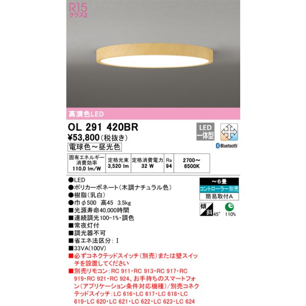 画像1: オーデリック　OL291420BR　シーリングライト 6畳 調光 調色 Bluetooth コントローラー別売 LED一体型 電球色〜昼光色 木調ナチュラル (1)