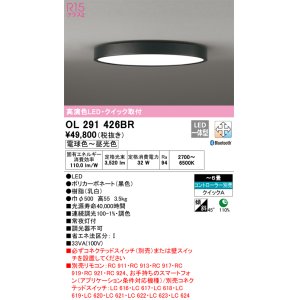 画像: オーデリック　OL291426BR　シーリングライト 6畳 調光 調色 Bluetooth コントローラー別売 LED一体型 電球色〜昼光色 クイック取付 ブラック