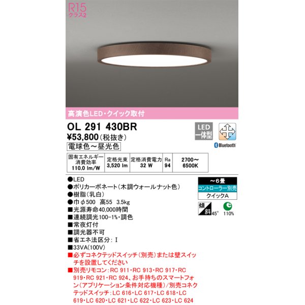 画像1: オーデリック　OL291430BR　シーリングライト 6畳 調光 調色 Bluetooth コントローラー別売 LED一体型 電球色〜昼光色 クイック取付 木調ウォールナット (1)