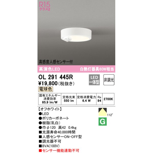 画像1: オーデリック　OL291445R　シーリングライト 非調光 LED一体型 電球色 高感度人感センサー付 オフホワイト (1)