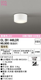画像: オーデリック　OL291446LDR(ランプ別梱)　シーリングライト 非調光 LEDランプ 電球色 オフホワイト