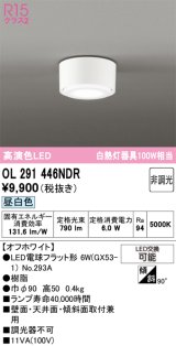 画像: オーデリック　OL291446NDR(ランプ別梱)　シーリングライト 非調光 LEDランプ 昼白色 オフホワイト