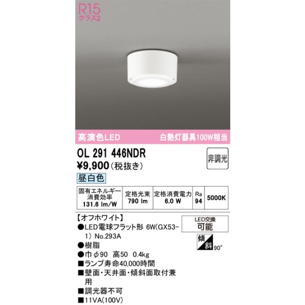 画像1: オーデリック　OL291446NDR(ランプ別梱)　シーリングライト 非調光 LEDランプ 昼白色 オフホワイト (1)