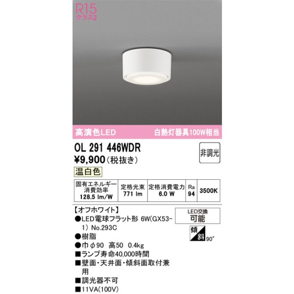 画像1: オーデリック　OL291446WDR(ランプ別梱)　シーリングライト 非調光 LEDランプ 温白色 オフホワイト (1)
