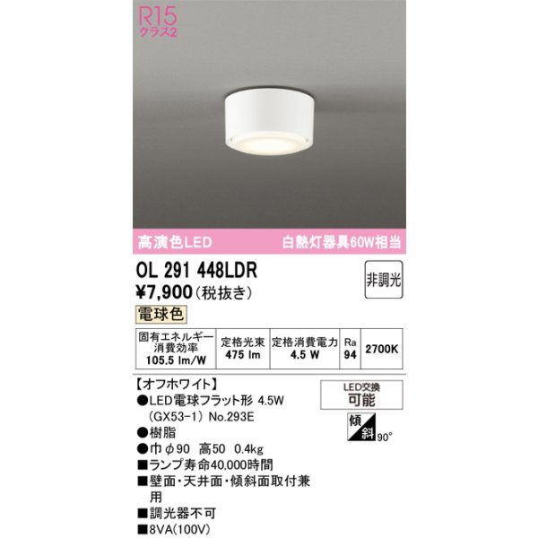 画像1: オーデリック　OL291448LDR(ランプ別梱)　シーリングライト 非調光 LEDランプ 電球色 オフホワイト (1)