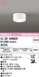 画像: オーデリック　OL291448NDR(ランプ別梱)　シーリングライト 非調光 LEDランプ 昼白色 オフホワイト