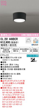 画像: オーデリック　OL291449BCR(ランプ別梱)　シーリングライト 調光 調色 Bluetooth リモコン別売 LEDランプ 電球色〜昼光色 ブラック