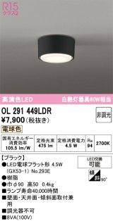 画像: オーデリック　OL291449LDR(ランプ別梱)　シーリングライト 非調光 LEDランプ 電球色 ブラック
