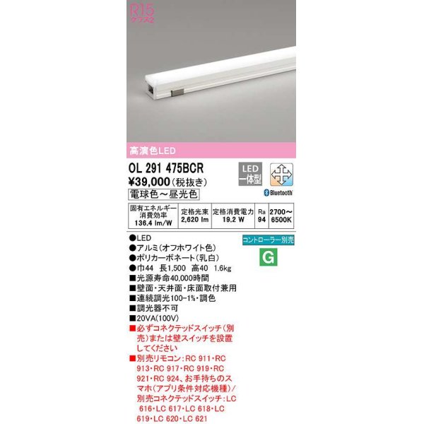 画像1: オーデリック OL291475BCR 間接照明 調光 調色 Bluetooth リモコン別売 LED一体型 電球色〜昼光色 屋内用 長1500 オフホワイト ￡ (1)