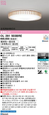 画像: オーデリック　OL291503BRE　シーリングライト 12畳 調光 調色 Bluetooth コントローラー別売 LED一体型 電球色〜昼光色 住宅用非常灯付