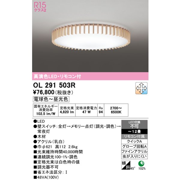 画像1: オーデリック　OL291503R　シーリングライト 12畳 調光 調色 リモコン付属 和風 LED一体型 電球色〜昼光色 [♭] (1)