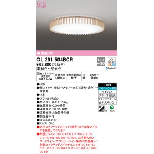 オーデリック OL291505BCR シーリングライト 8畳 調光 調色 Bluetooth