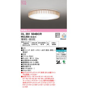 画像: オーデリック　OL291504BCR　シーリングライト 10畳 調光 調色 Bluetooth リモコン別売 和風 LED一体型 電球色〜昼光色 [♭]