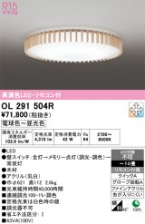 画像: オーデリック　OL291504R　シーリングライト 10畳 調光 調色 リモコン付属 和風 LED一体型 電球色〜昼光色 [♭]