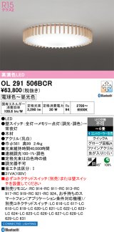 画像: オーデリック　OL291506BCR　シーリングライト 6畳 調光 調色 Bluetooth リモコン別売 和風 LED一体型 電球色〜昼光色 [♭]
