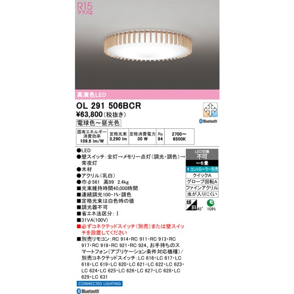 画像1: オーデリック　OL291506BCR　シーリングライト 6畳 調光 調色 Bluetooth リモコン別売 和風 LED一体型 電球色〜昼光色 [♭] (1)