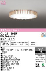 画像: オーデリック　OL291506R　シーリングライト 6畳 調光 調色 リモコン付属 和風 LED一体型 電球色〜昼光色 [♭]