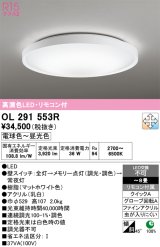画像: オーデリック　OL291553R　シーリングライト 8畳 調光 調色 リモコン付 LED一体型 電球色〜昼光色 マットホワイト [￡]