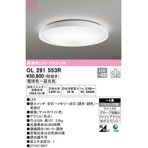画像: オーデリック　OL291553R　シーリングライト 8畳 調光 調色 リモコン付 LED一体型 電球色〜昼光色 マットホワイト