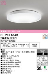 画像: オーデリック　OL291554R　シーリングライト 6畳 調光 調色 リモコン付 LED一体型 電球色〜昼光色 マットホワイト [￡]