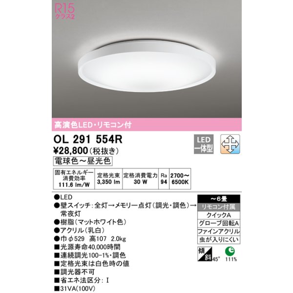 画像1: オーデリック　OL291554R　シーリングライト 6畳 調光 調色 リモコン付 LED一体型 電球色〜昼光色 マットホワイト (1)