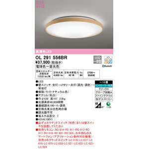 画像: オーデリック　OL291556BR　シーリングライト 10畳 調光 調色 Bluetooth コントローラー別売 LED一体型 電球色〜昼光色 ライトナチュラル