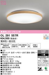 画像: オーデリック　OL291557R　シーリングライト 8畳 調光 調色 リモコン付 LED一体型 電球色〜昼光色 ライトナチュラル