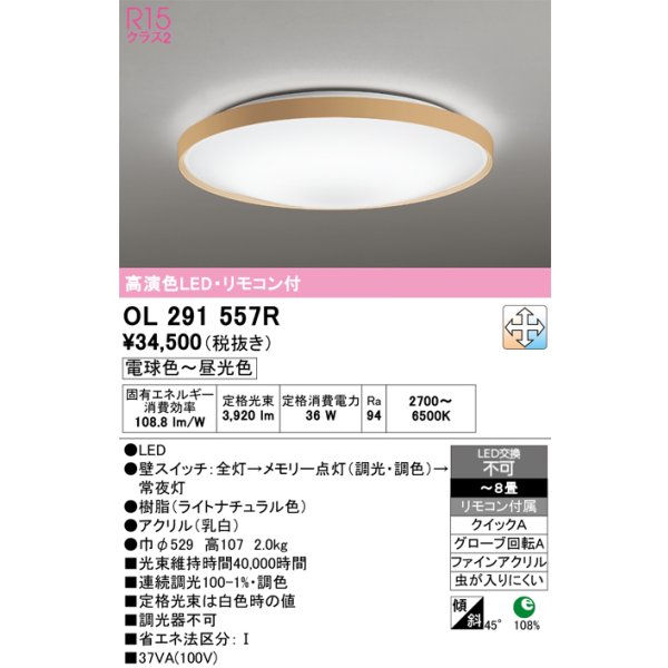 画像1: オーデリック　OL291557R　シーリングライト 8畳 調光 調色 リモコン付 LED一体型 電球色〜昼光色 ライトナチュラル (1)
