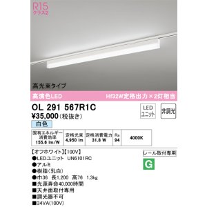 画像: オーデリック　OL291567R1C(LED光源ユニット別梱)　ベースライト 非調光 LEDユニット交換型 白色 レール取付型 オフホワイト