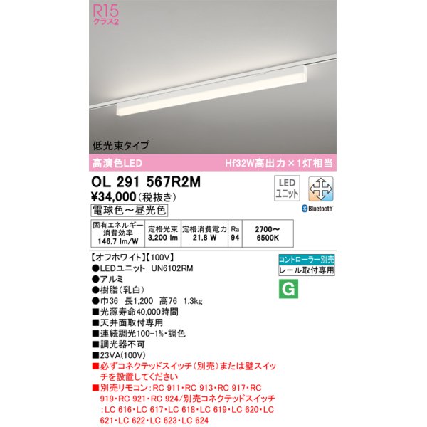 画像1: オーデリック　OL291567R2M(LED光源ユニット別梱)　ベースライト 調光 調色 Bluetooth コントローラー別売 LEDユニット交換型 電球色〜昼光色 レール取付型 (1)