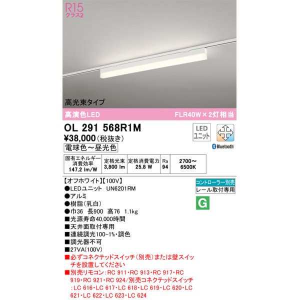 画像1: オーデリック　OL291568R1M(LED光源ユニット別梱)　ベースライト 調光 調色 Bluetooth コントローラー別売 LEDユニット交換型 電球色〜昼光色 レール取付型 (1)